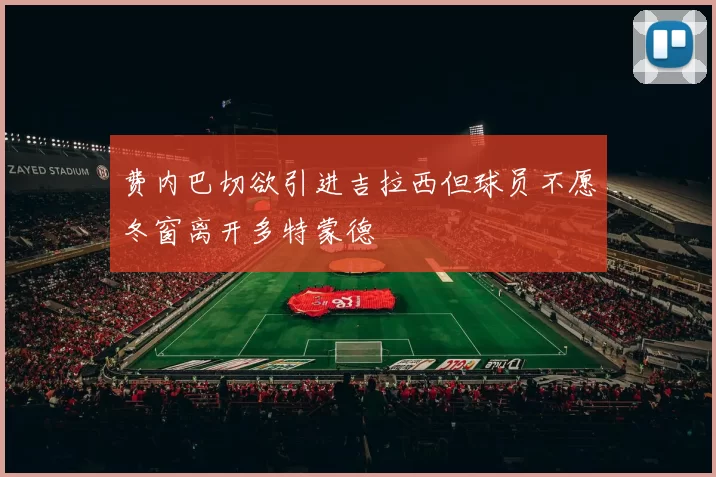 费内巴切欲引进吉拉西但球员不愿冬窗离开多特蒙德